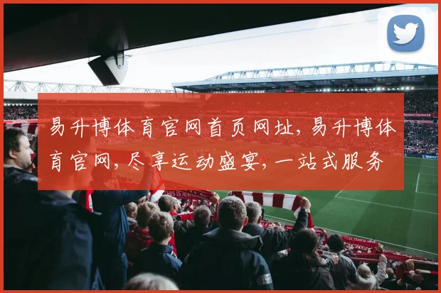 易升博体育官网首页网址,易升博体育官网,尽享运动盛宴,一站式服务平台,畅享精彩