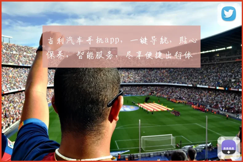 吉利汽车手机app，一键导航，贴心保养，智能服务，尽享便捷出行体验，吉利专属。