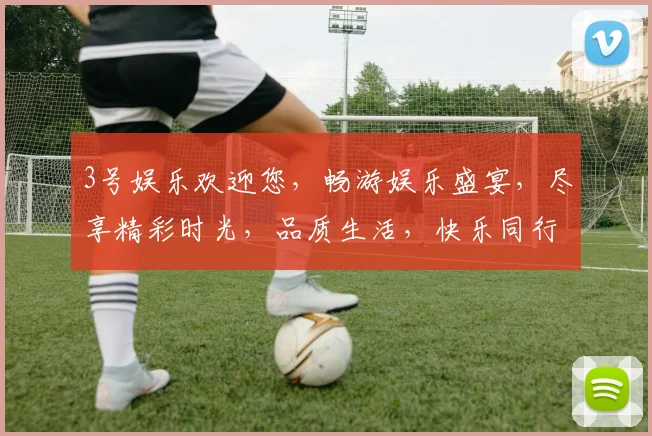 3号娱乐欢迎您，畅游娱乐盛宴，尽享精彩时光，品质生活，快乐同行，三重惊喜，不容错过