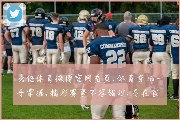 易倍体育微博官网首页,体育资讯一手掌握,精彩赛事不容错过,尽在官网首页一瞥。
