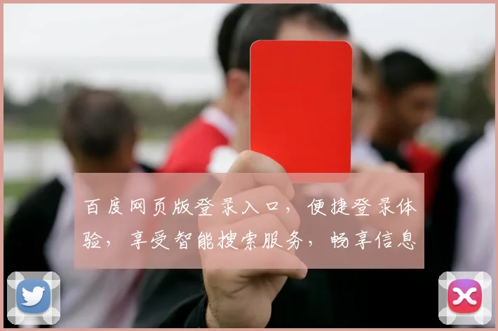 百度网页版登录入口，便捷登录体验，享受智能搜索服务，畅享信息盛宴，轻松管理账户。
