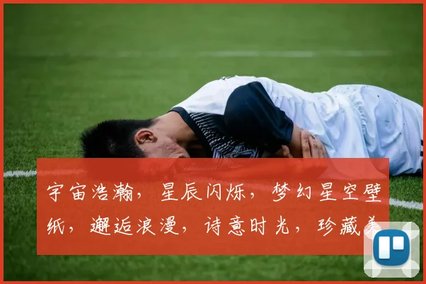 宇宙浩瀚，星辰闪烁，梦幻星空壁纸，邂逅浪漫，诗意时光，珍藏美好瞬间，三生三世，共赏繁星点点。