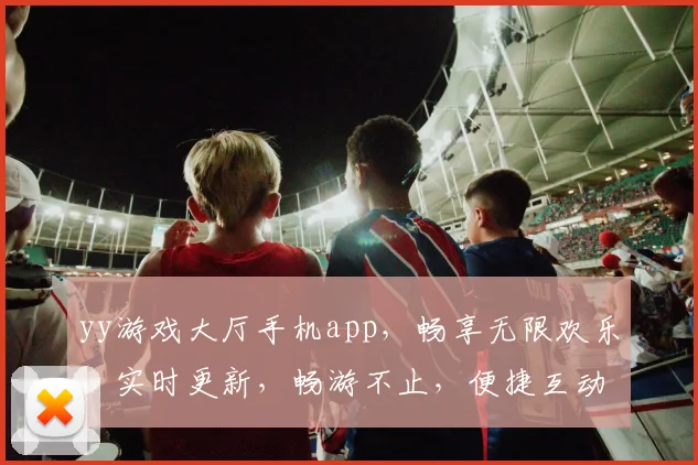 yy游戏大厅手机app，畅享无限欢乐，实时更新，畅游不止，便捷互动，体验最佳