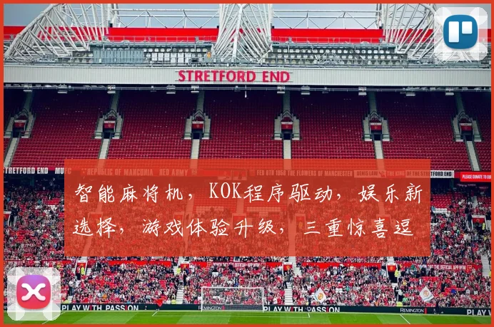 智能麻将机，KOK程序驱动，娱乐新选择，游戏体验升级，三重惊喜逗您乐