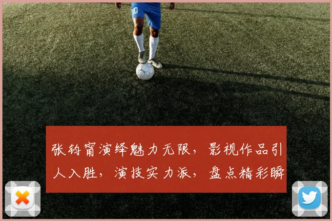 张钧甯演绎魅力无限，影视作品引人入胜，演技实力派，盘点精彩瞬间，备受瞩目