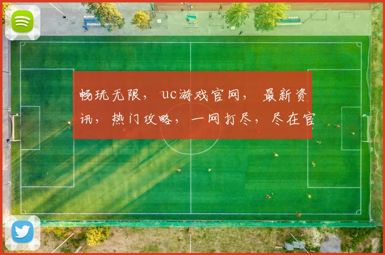 畅玩无限， uc游戏官网， 最新资讯，热门攻略，一网打尽，尽在官方首页逗逗逗