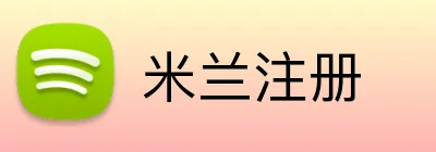 米兰注册 Logo